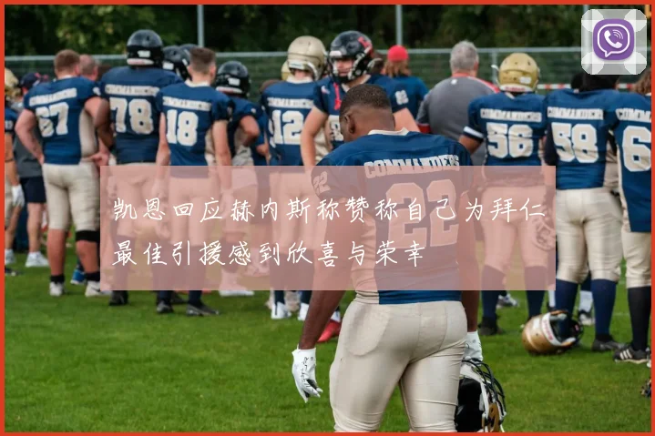 凯恩回应赫内斯称赞称自己为拜仁最佳引援感到欣喜与荣幸