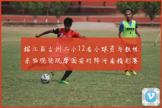 榕江县古州二小12名小球员与教练亲临现场观摩国安对阵河南精彩赛事