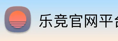 乐竞官网平台 Logo